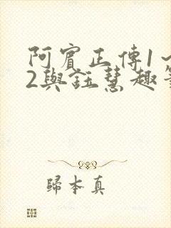 阿宾正传1～72与钰慧趣笔阁封面