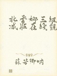 北香娜三级无删减版在线观看
