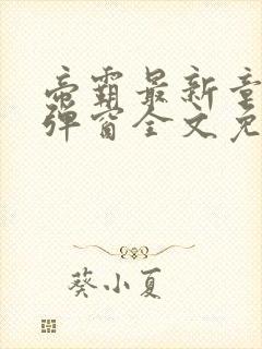帝霸最新章节无弹窗全文免费阅读