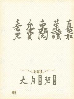 秦允东叶真全文免费阅读最新章节列