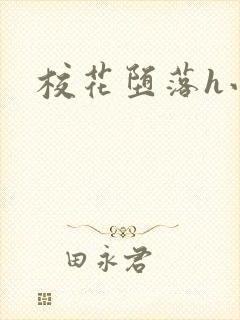 校花堕落h小说