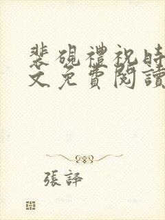 裴砚礼祝时念全文免费阅读笔趣阁