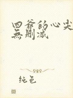 四爷的心尖宠妃无删减