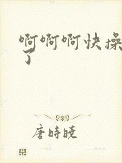 啊啊啊快操死我了