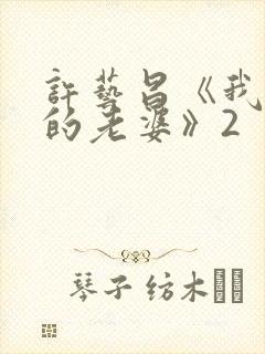许艺昌《我朋友的老婆》2