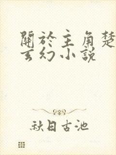 关于主角楚凡的玄幻小说