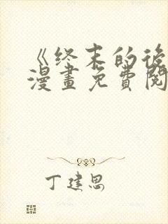 《终末的后宫》漫画免费阅读
