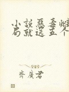 小说恶毒雌性开局就送五个兽夫封面