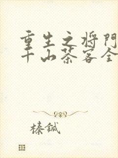 重生之将门毒后千山茶客全本免费下载