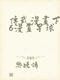 传武漫画下拉式6漫画星球