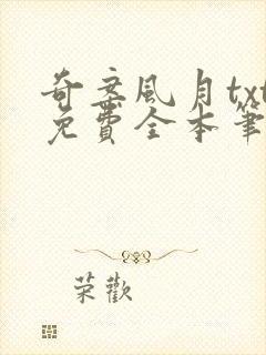 奇案风月txt免费全本笔趣阁