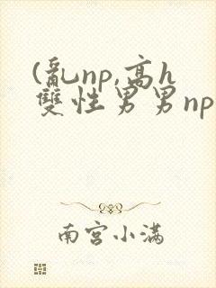 (乱np,高h双性男男np