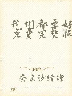我们都要好好的免费完整版在线观看