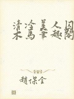清冷美人囚禁骑木马笔趣阁小说