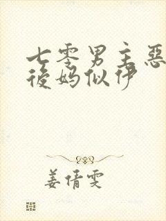 七零男主恶毒小后妈似伊