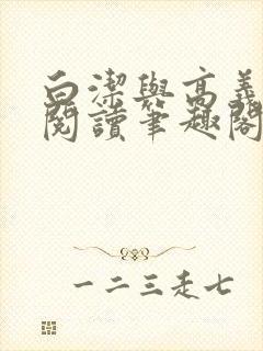 白洁与高义全文阅读笔趣阁回义