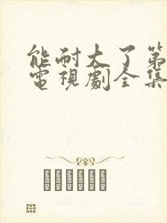 能耐大了第二季电视剧全集在线观看封面