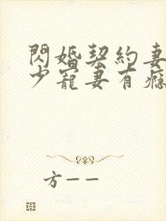 闪婚契约妻:封少宠妻有瘾免费阅读