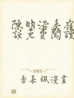陈明浩秦岭的小说免费阅读
