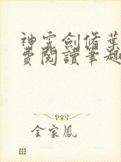 神霄剑修叶枫免费阅读笔趣阁