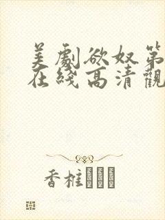 美剧欲奴第一季在线高清观看完整版