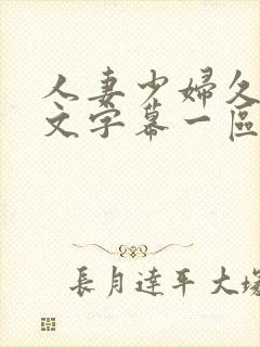 人妻少妇久久中文字幕一区二区