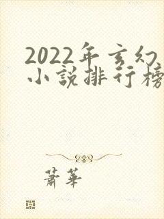 2022年玄幻小说排行榜前十