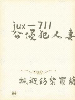 jux—711公侵犯人妻完整版