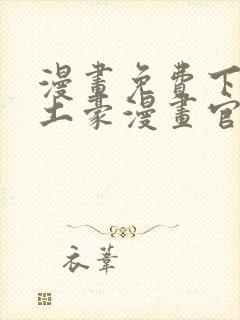 漫画免费下拉式土豪漫画官网封面