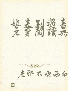 姐夫别过来小说免费阅读无弹窗