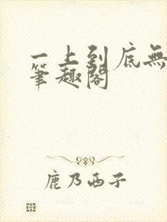 一上到底无删减笔趣阁封面