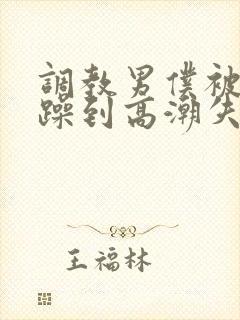 调教男仆被狂c躁到高潮失禁封面