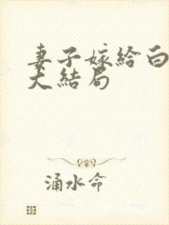妻子嫁给白月光大结局