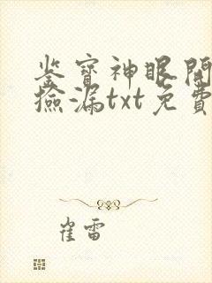鉴宝神眼开局就捡漏txt免费下载完本