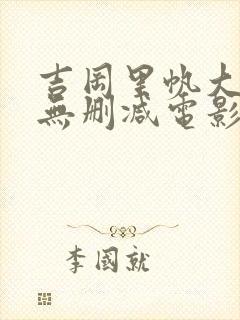 吉冈里帆大尺度无删减电影封面