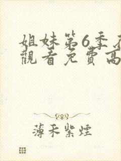 姐妹第6季在线观看免费高清