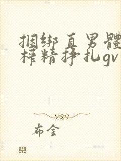 捆绑直男体育生榨精挣扎gv