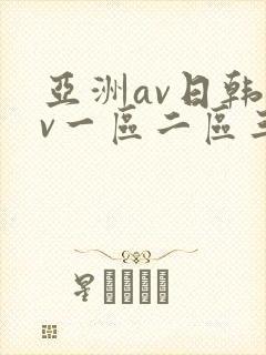 亚洲av日韩av一区二区三区封面
