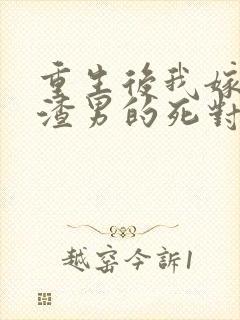重生后我嫁给了渣男的死对头乔冉