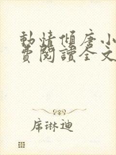 动情倾唐小说免费阅读全文无弹窗最新章节