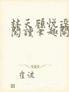 林天顾悦瑶免费阅读笔趣阁封面