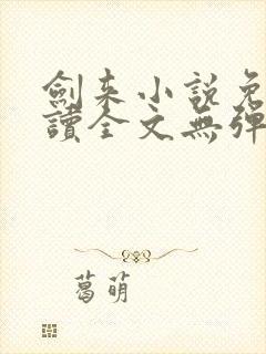 剑来小说免费阅读全文无弹窗