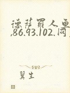 德萨罗人鱼76,86.93.102.网友