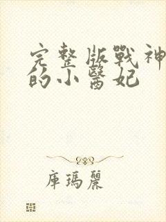 完整版战神王爷的小医妃