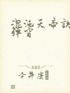 混沌天帝诀 无弹窗