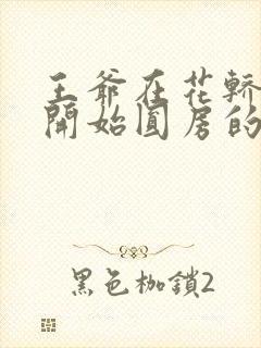 王爷在花轿里就开始圆房的小说