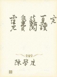 霍枭苏夏完结版免费阅读