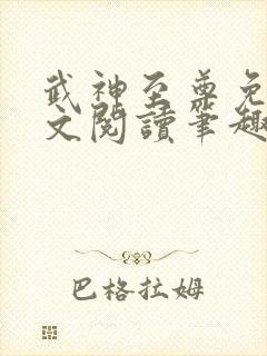武神至尊免费全文阅读笔趣阁