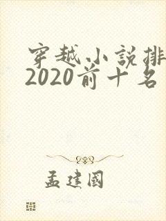 穿越小说排行榜2020前十名