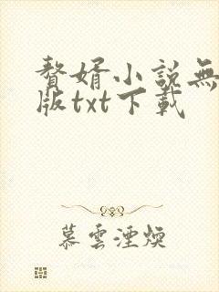 赘婿小说无删减版txt下载